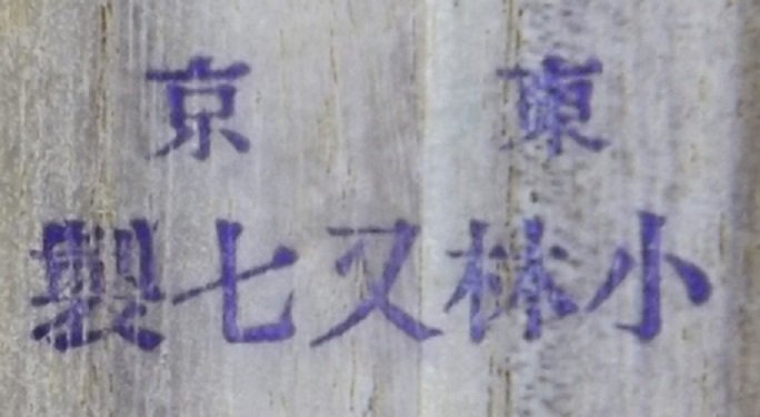 Kobayashi Matashichi.jpg