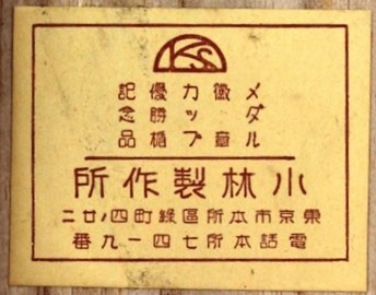 Kobayashi Medal Mfg. Co., Ltd. 小林メダル製作所.jpg