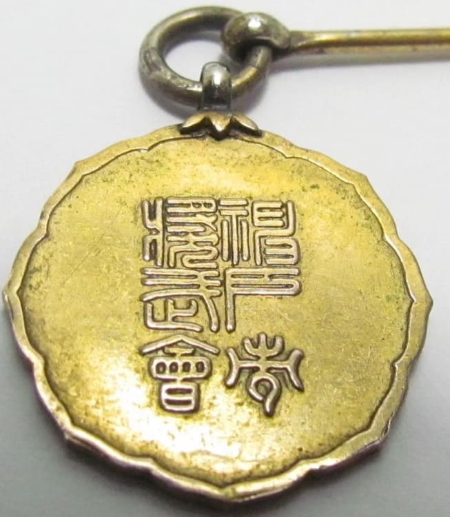 Kobe City Martial Arts Association  Badge 福戸市奨武會章.jpg