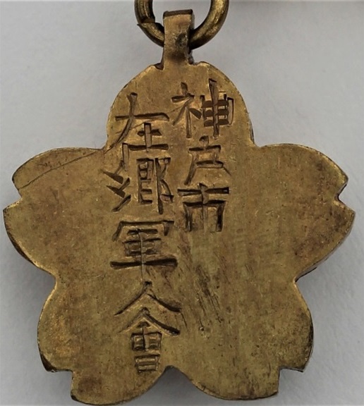 Kobe  City Military Reservists Association Commemorative Badge.jpg Kobe  City Military Reservists Association Commemorative Badge.jpg