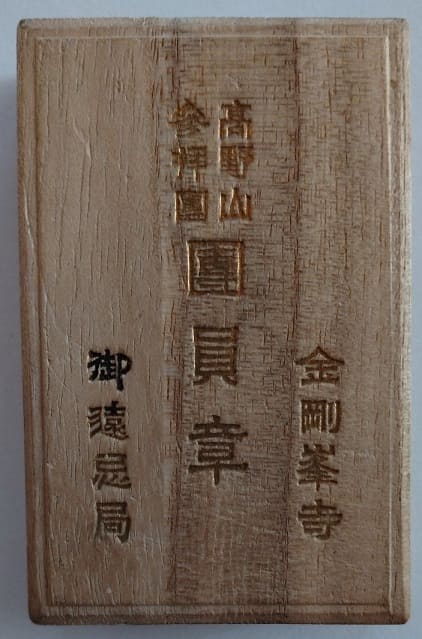 Kobo Daishi 1100 Years Kongōbu-ji Temple Goonki-kyoku Worship Group  Member Badge.jpg Kobo Daishi 1100 Years Kongōbu-ji Temple Goonki-kyoku Worship Group  Member Badge.jpg