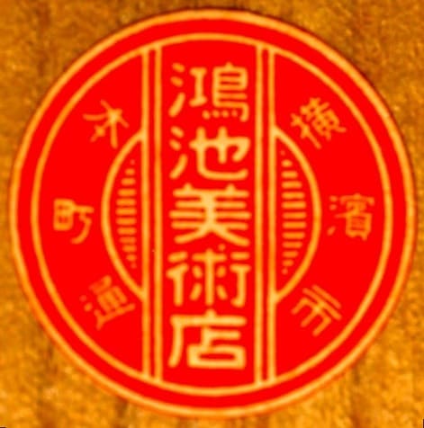 Kōnoike workshop 鴻池美術店.jpg