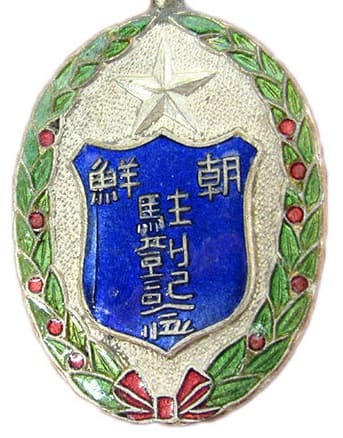 Korea Stationing Commemorative Badge.jpg