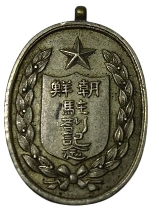 朝鮮駐屯記念 - Korea stationing commemorative.jpg
