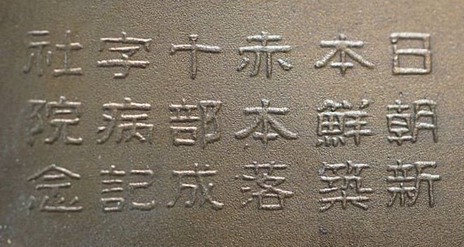 朝鮮本部病院 - Korean Headquarters Hospital.jpg