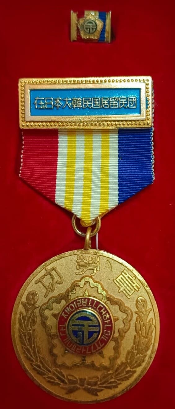 Korean Residents Union in  Japan Merit Medal.jpg