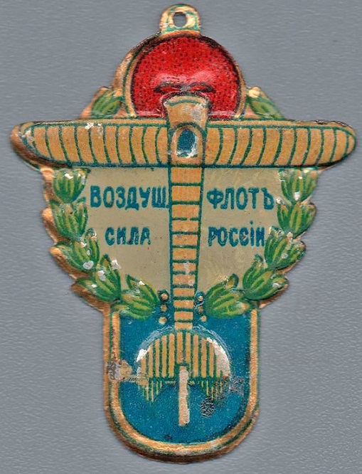 Кружечный жетон  Воздушный флот сила России.jpg
