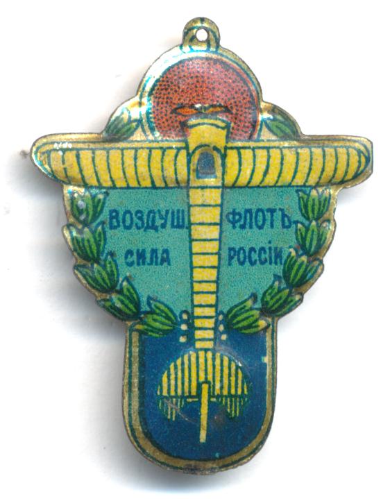 Кружечный жетон Воздушный флот сила России.jpg