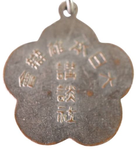 幼年クラブ Children's Club Watch Fob.jpg