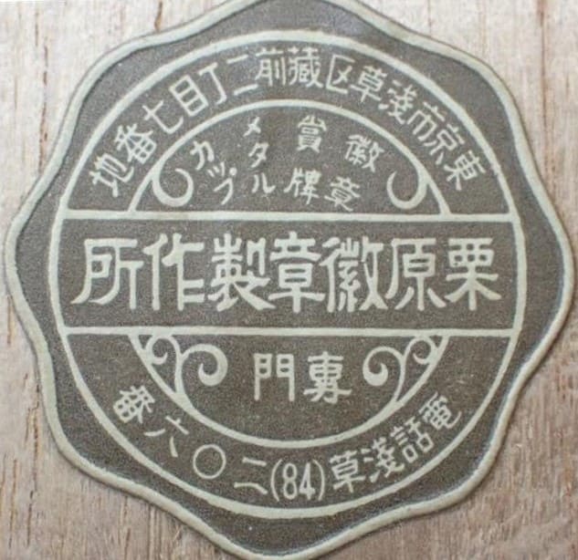 Kurihara Medal Works 栗原徽章製作所.jpg