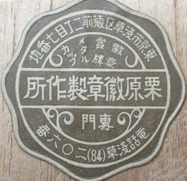 Kurihara Medal Works 栗原徽章製作所 — копия.jpg