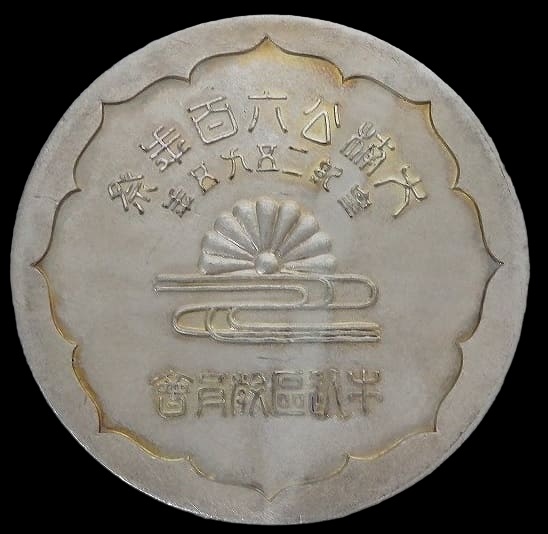 Kusunoki Masashige 600th Anniversary Festival Ushigome Ward Educational Association Award Medal.jpg