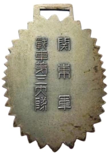 関東軍 Kwantung Army Tank Badge.jpg