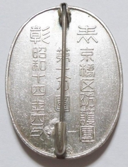 Kyobashi Ward  1st Branch Air Raid Defense Corps Award Badge.jpg