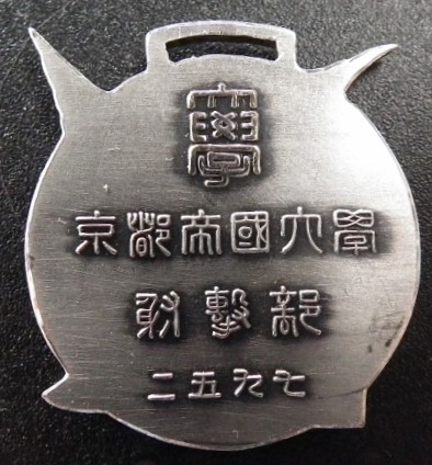 Kyoto Imperial University  Shooting Club  Badge.jpg