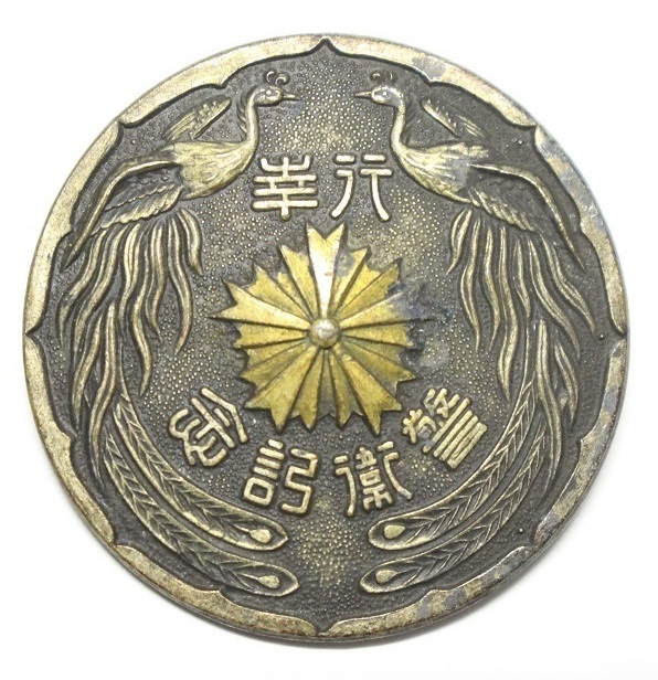 Kyoto Prefectural Police Department Imperial Visits Commemorative Badges.jpg