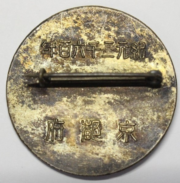 Kyoto Prefectural Police  Department Imperial Visits Commemorative Badges.jpg Kyoto Prefectural Police  Department Imperial Visits Commemorative Badges.jpg