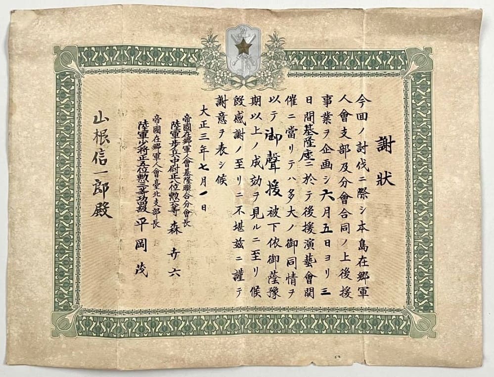 Letter of appreciation 謝狀 issued on July 1, 1914.jpg