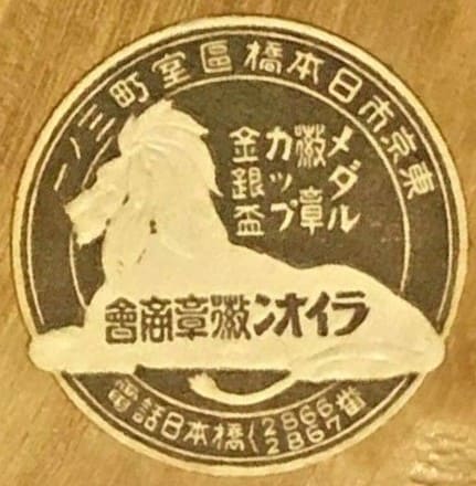 Lion  Medal Company ライオン徽章商会章.jpg