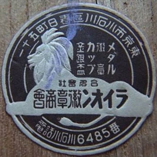 Lion Medal Company ライオン徽章商会章.jpg