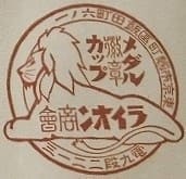 Lion  Medal Company ライオン徽章商会章.jpg