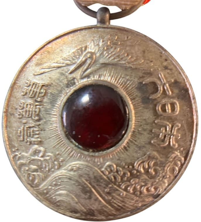 Long Live Great Japan! Medal 大日本萬萬歳章.jpg