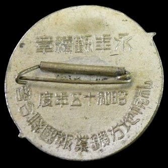 永年勤続章  Long-term  Continuous Service Badge.jpg