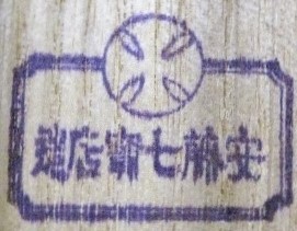 安藤七寶店謹製 - made by Ando Shippo shippo.jpg