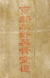 京都平野英青堂造 - Made by Eiseido, Kyoto Hirano.jpg