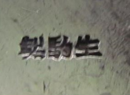 生駒製 - made by Ikoma.jpg