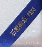 石塚徽章謹製 - made by Ishizuka Medals.jpg