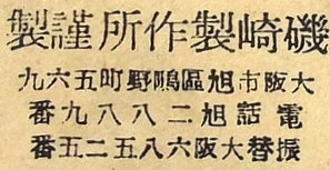 磯崎製作所謹製 - Made by Isozaki Works.JPG