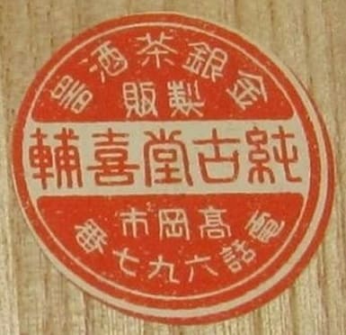 純古堂喜輔製 Made by Junkodo Kisuke.jpg