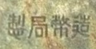 造幣局製 - Made by Mint.jpg