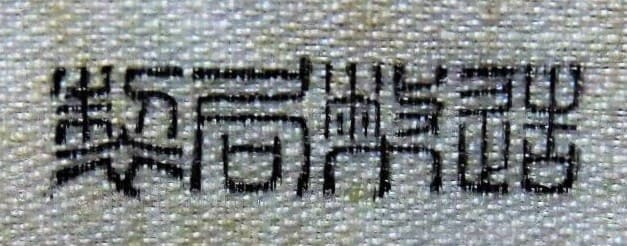 造幣局造 - Made by Mint.jpg