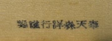 奉天 森洋行謹製 - made by Mori Yoko, Mukden.jpg