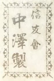 中澤製 - Made by Nakazawa.jpg