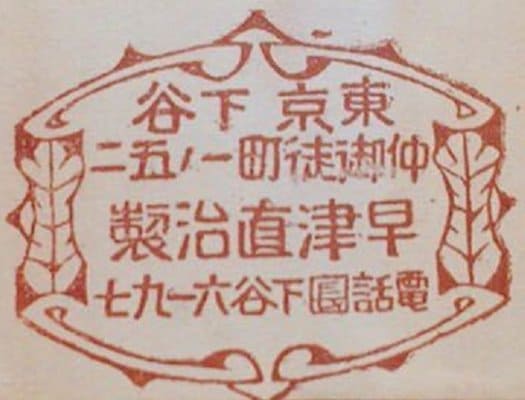 早津直治製 Made by Naoji Hayatsu.jpg