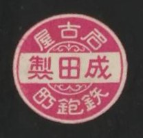 成田製 - Made by Narita 鉄鉋町 - Teppō Town.jpg