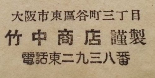 竹中商店謹製 - made by Takenaka Shōten.jpg