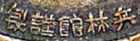 兵林館謹製 - Made by the Heirinkan.jpg