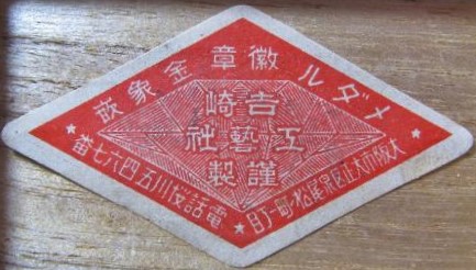 吉崎工藝社謹製 Made by Yoshizaki.jpg