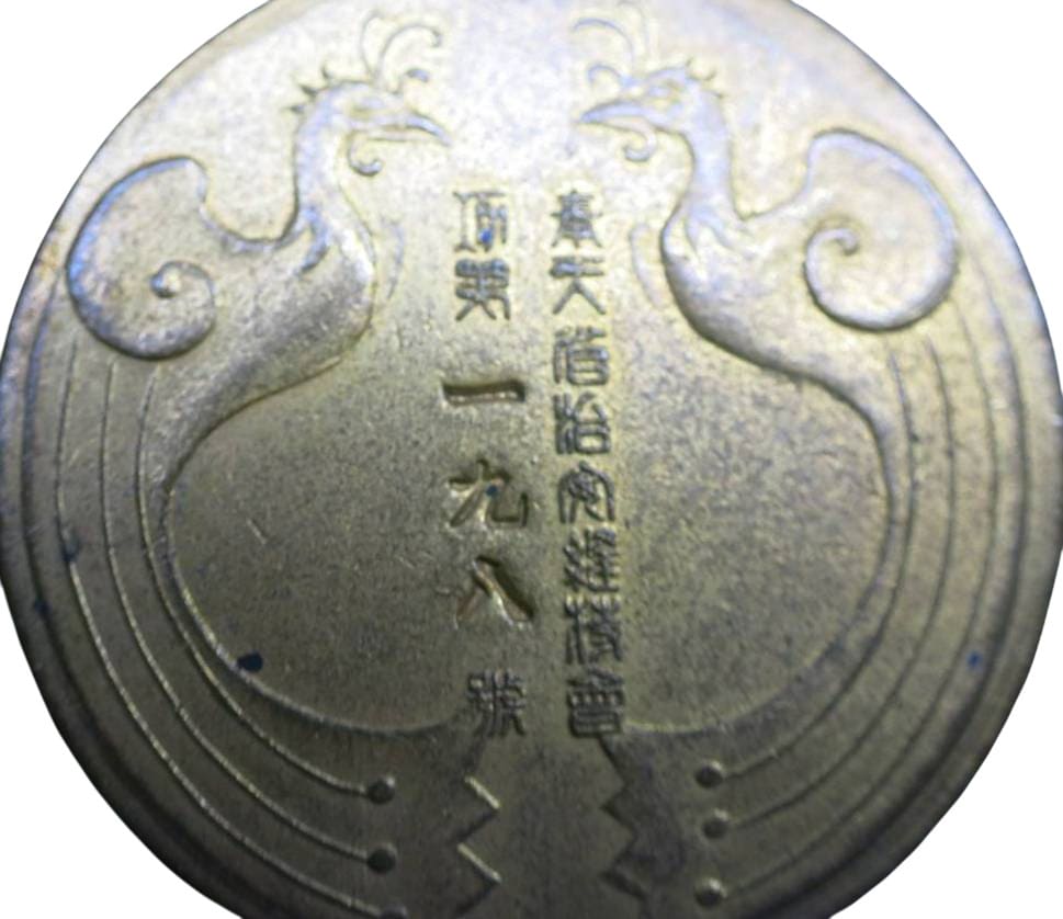 Maintenance of Public Order Association of Mukden Province Merit  Medal.jpg