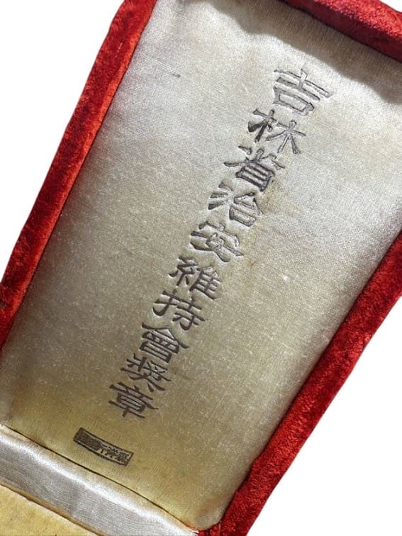 Maintenance of Public Order Committee of Jilin Province Merit  Medal.jpg