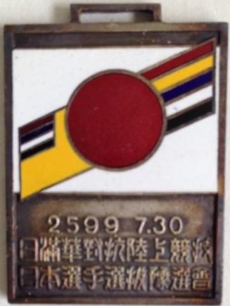 Manchukou Sport Badge.jpg