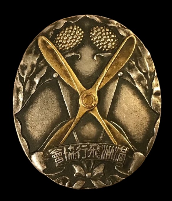 Badges of Manchukuo Aviation Association/満州飛行協会章 | Medals