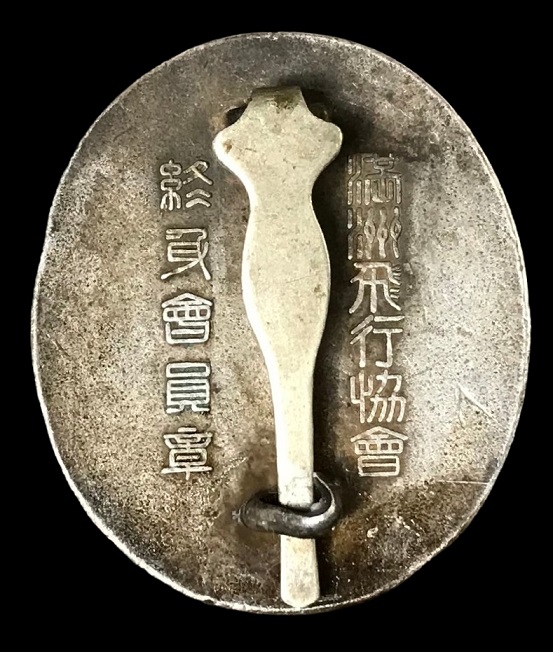 Manchukuo Aviation Association  Lifetime Member Badge.jpg