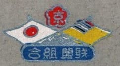 Manchukuo Badge made  by Yoshitake Medal Company.jpg
