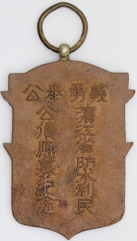 Manchukuo Binjiang Province Volunteer Service Corps Badge.jpg