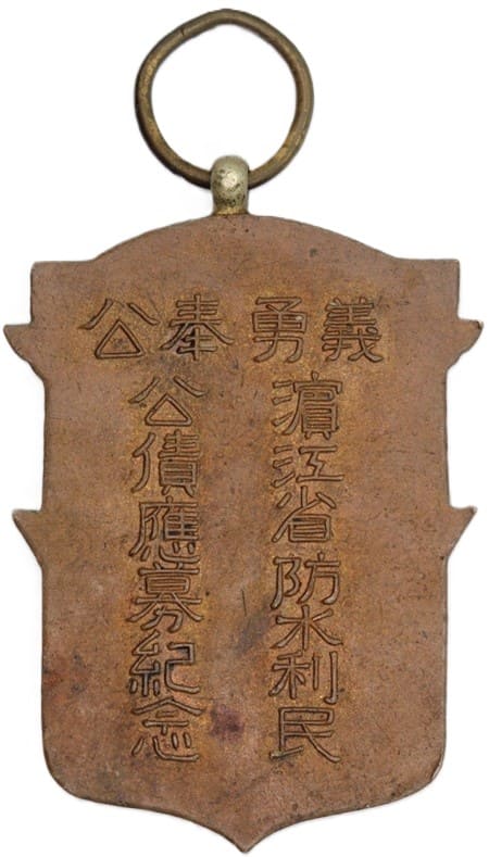 Manchukuo Binjiang Province Volunteer Service Corps Badge.jpg